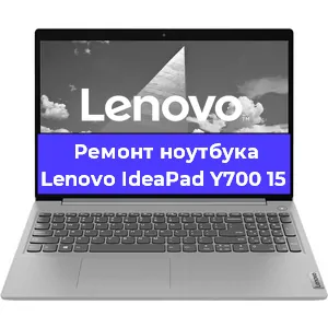 Чистка от пыли и замена термопасты на ноутбуке Lenovo IdeaPad Y700 15 в Ростове-на-Дону